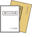 公正証書遺言