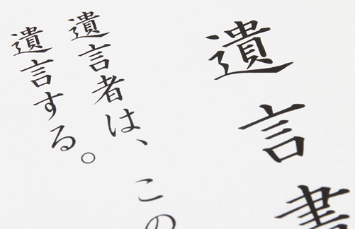遺言書の手続きの仕方、ご存知ですか?